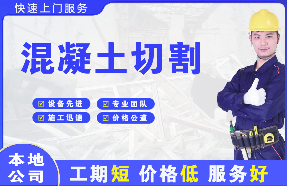 同德混凝土切割