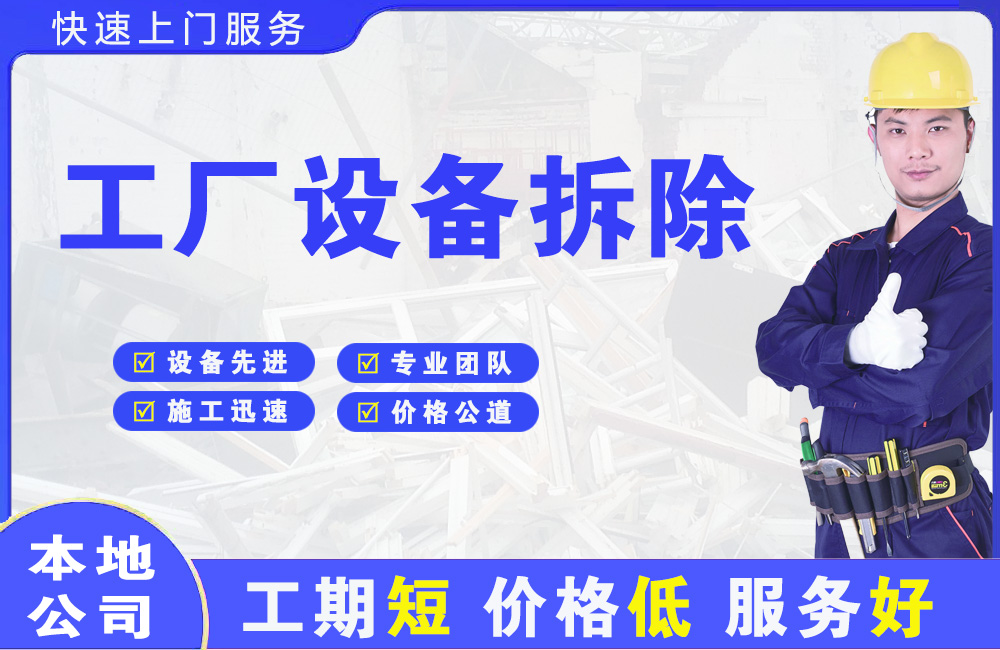 同德工厂设备拆除